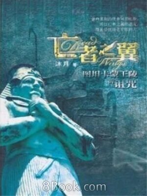 《亡者之翼》作者:沐月