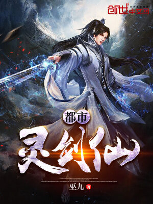 《都市灵剑仙(都市阴阳师)》作者:巫九