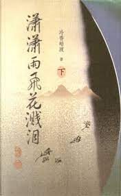 《潇潇雨飞花溅泪》作者:冷香暗渡