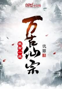 《我有一座万古仙宗》作者:仇雕