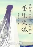 《重生火狐,我被圣女看破人生剧本》作者:御灵尘世