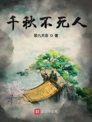 《千秋不死人》作者:第九天命