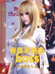 《我真不想当BOSS》作者:彦是我女人
