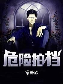 《危险拍档》作者:常舒欣