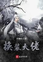 《换装大佬》作者：折扇风
