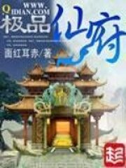 《极品仙府》作者：面红耳赤