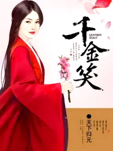 《千金笑》作者:天下归元