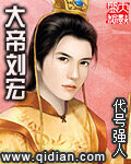 《大帝刘宏》作者:代号强人