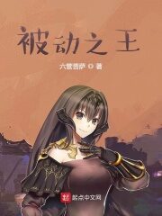 《被动之王》作者:六管菩萨