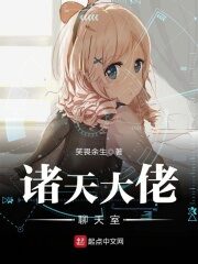 《诸天大佬聊天室》作者:笑畏余生
