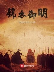 《锦衣御明》作者:仗剑至天涯