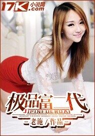 《极品富二代》作者:老施
