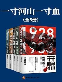 《一寸河山一寸血》作者:关河五十州