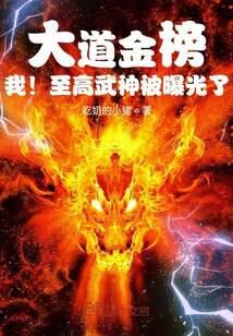 《大道金榜,我!至高武神被曝光了》作者:吃奶的小猪