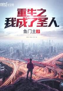 《重生之我成了圣人》作者:鱼门主