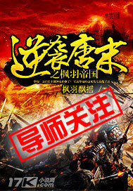 《逆袭唐末之枫羽帝国》作者:枫羽飘摇