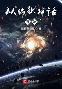 《从编织神话开始》作者:诸相无我相