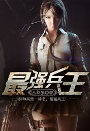 《最强兵王》作者:丛林狼