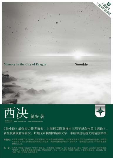 《西决》作者:笛安