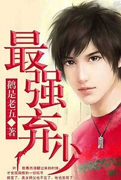 《最强弃少(三生道诀)》作者:鹅是老五