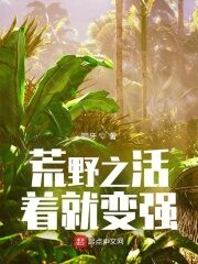 《荒野之活着就变强》作者:铜牙
