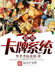 《超级卡牌系统》作者:黑乎乎的老妖