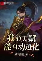 《我的天赋能自动进化》作者:月下猫眠
