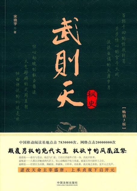 《武则天秘史》作者:宋晓宇