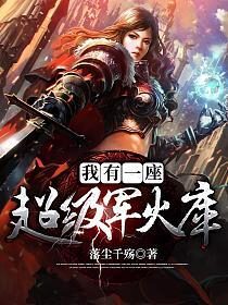 《我有一座超级军火库》作者:落尘千殇