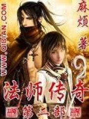 《法师传奇II》作者:麻烦