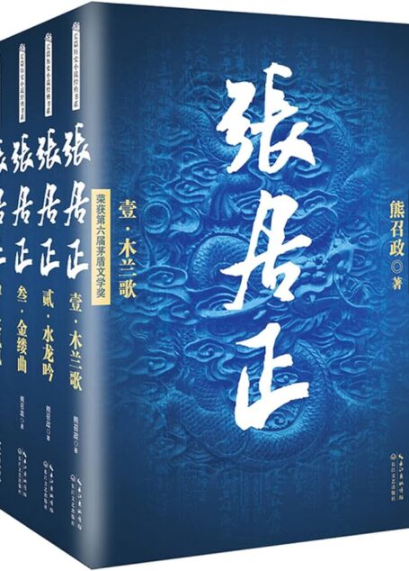 《张居正》作者:熊召政