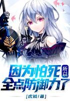 《因为怕死所以全点防御力了》作者:虎钺