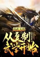 《高武:无敌从复制武学开始》作者:辣炒鸡翅中