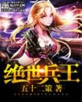 《绝世兵王(猎色花都)》作者:五十二策