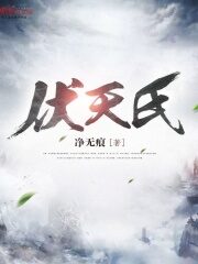 《伏天氏》作者:净无痕