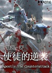 《使徒的逆袭》作者:铸光