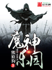 《魔神乐园》作者:熊狼狗