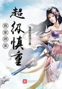 《我家师弟超级慎重》作者:猴哥吃西瓜