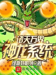 《诸天万界神龙系统》作者:维斯特帕列