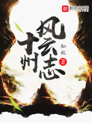 《十州风云志》作者:知秋