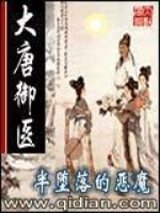 《大唐御医》作者:半堕落的恶魔