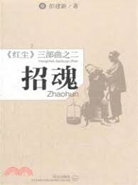 《红尘三部曲》作者:彭建新