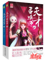 《天才召唤师》作者:若雪三千