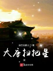 《大唐扫把星》作者:迪巴拉爵士