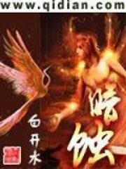 《暗蚀》作者:白开水