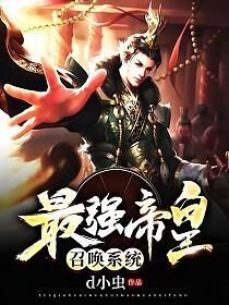 《最强帝皇召唤系统》作者:d小虫