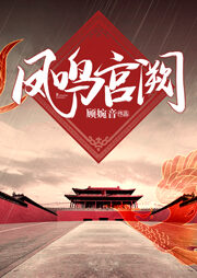 《凤鸣宫阙》作者:顾婉音