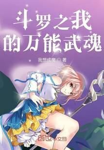 《斗罗之我的万能武魂》作者：我想成魔