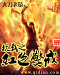 《抗战之红色警戒》作者:大刀老猿