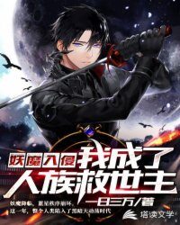 《妖魔入侵:我成了人族救世主》作者:一日三万